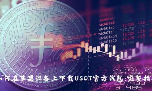 如何在苹果设备上下载USDT官方钱包：完整指南
