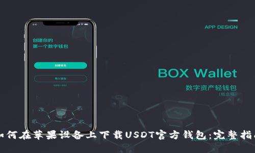 如何在苹果设备上下载USDT官方钱包：完整指南