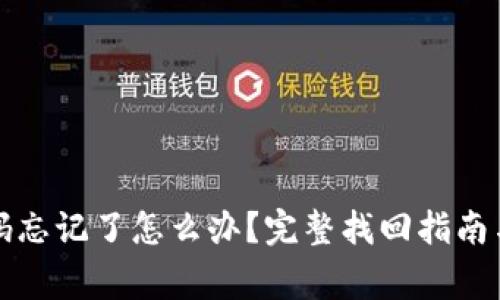 TP钱包密码忘记了怎么办？完整找回指南与常见问题