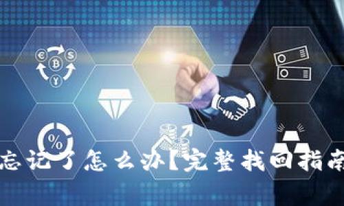TP钱包密码忘记了怎么办？完整找回指南与常见问题