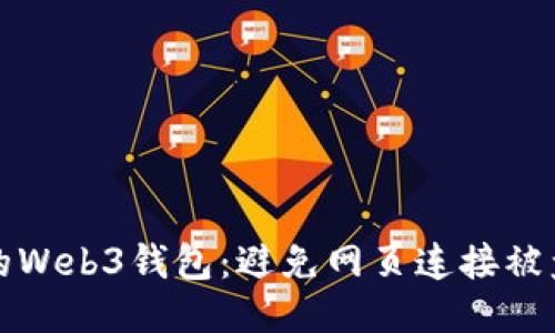如何保护你的Web3钱包：避免网页连接被盗的安全指南