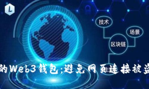 如何保护你的Web3钱包：避免网页连接被盗的安全指南