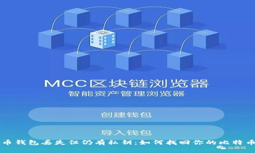 比特币钱包丢失但仍有私钥：如何找回你的比特币资产