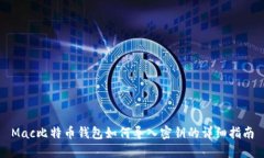 Mac比特币钱包如何导入密