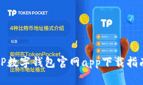 TP数字钱包官网app下载指南