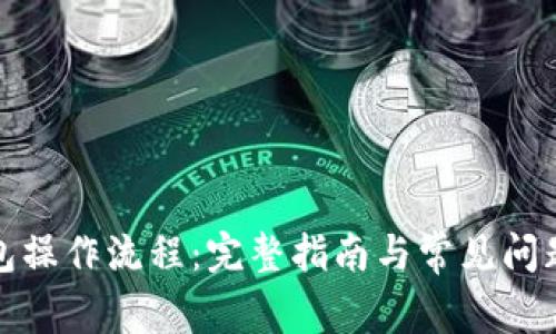 tp钱包操作流程：完整指南与常见问题解答