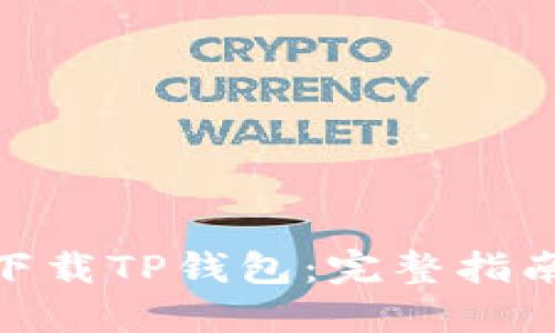 : 如何安全下载TP钱包：完整指南与资源链接