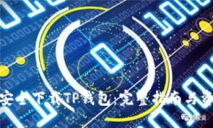 : 如何安全下载TP钱包：完