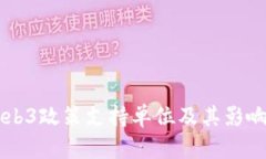 香港Web3政策支持单位及其