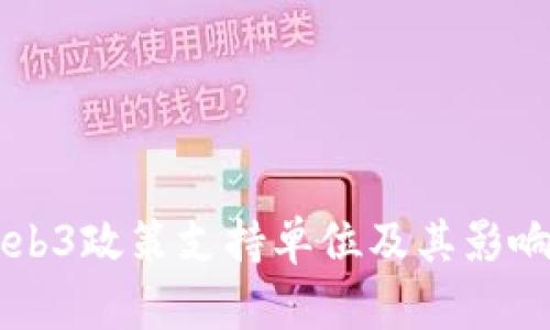 香港Web3政策支持单位及其影响力分析