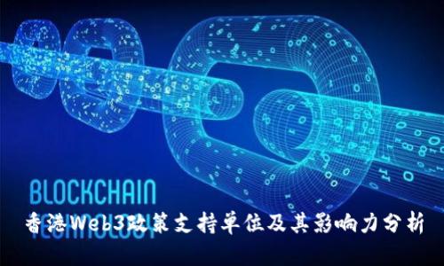 香港Web3政策支持单位及其影响力分析