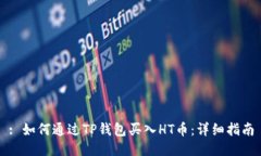 : 如何通过TP钱包买入HT币