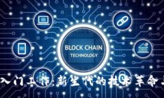 :Web3相关入门工作：新生代