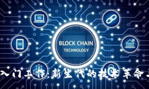 :

Web3相关入门工作：新生代的技术革命与职业机会