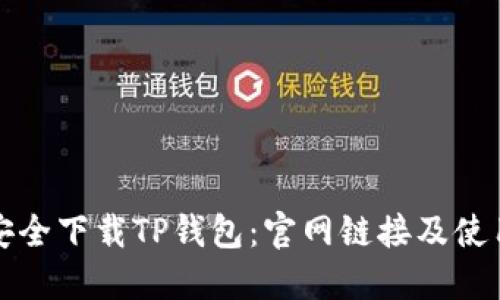 如何安全下载TP钱包：官网链接及使用指南