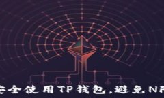   如何安全使用TP钱包，避
