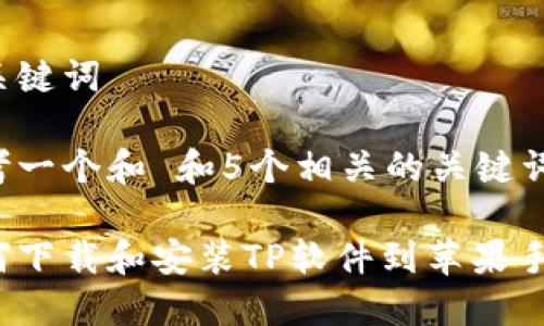 和关键词

思考一个和 和5个相关的关键词

如何下载和安装TP软件到苹果手机？