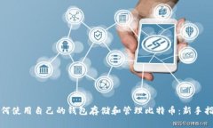 如何使用自己的钱包存储