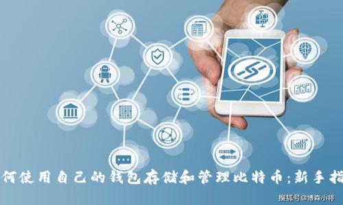如何使用自己的钱包存储和管理比特币：新手指南
