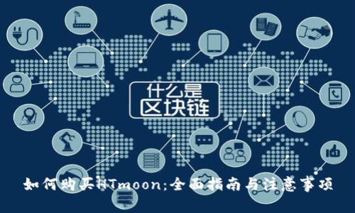 如何购买HTmoon：全面指南与注意事项
