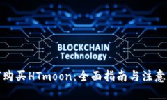 如何购买HTmoon：全面指南