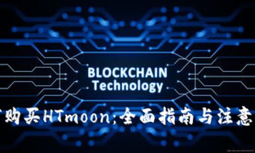 如何购买HTmoon：全面指南与注意事项