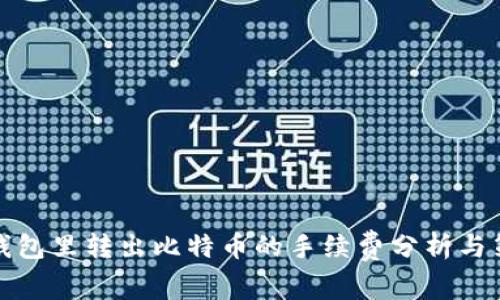 从钱包里转出比特币的手续费分析与策略