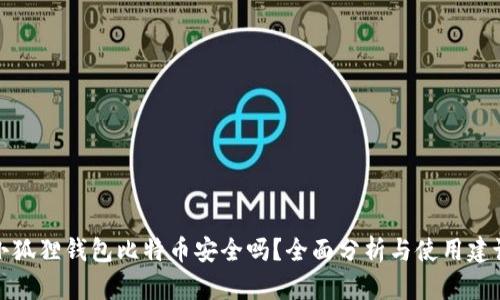 小狐狸钱包比特币安全吗？全面分析与使用建议