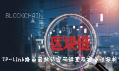 TP-Link路由器默认密码设置