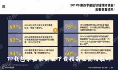 TP钱包苹果最新版下载指南