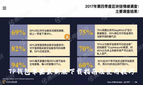 TP钱包苹果最新版下载指南及使用技巧