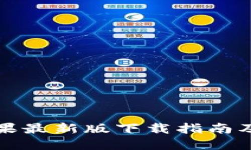 TP钱包苹果最新版下载指南及使用技巧