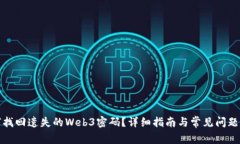 如何找回遗失的Web3密码？