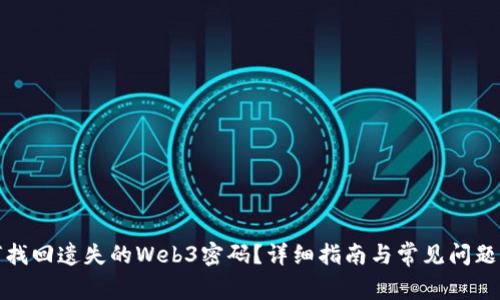 如何找回遗失的Web3密码？详细指南与常见问题解答