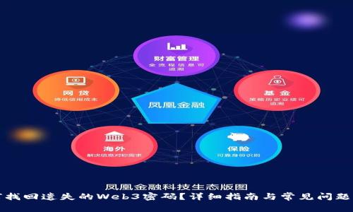 如何找回遗失的Web3密码？详细指南与常见问题解答