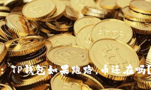 : TP钱包如果跑路，币还在吗？