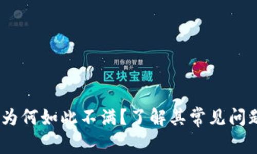 TP钱包：用户为何如此不满？了解其常见问题与解决方案
