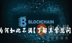 TP钱包：用户为何如此不满