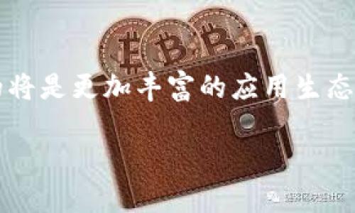 思考一个和 和5个相关的关键词 用逗号分隔，放进  /  标签里，关键词放进 guanjianci / guanjianci 标签里。


  Web3中心化应用平台的兴起与发展/  

关键词：
 guanjianci Web3,中心化应用,区块链技术,去中心化,数字经济/ guanjianci 

### 介绍

随着区块链技术的快速发展，Web3的概念逐渐被人们所熟知。Web3不仅仅意味着“去中心化网络”的构建，它还意味着对互联网未来的重新定义。在这个全新的网络时代，中心化应用平台依然扮演着重要的角色，尤其是在Web3生态系统的发展中。我将详细探讨Web3中心化应用平台的兴起及其作用，同时回答一些与之相关的常见问题。

Web3中心化应用平台的特点

Web3强调的是去中心化，但这并不意味着中心化应用消失。相反，许多中心化应用正在朝着Web3的方向演变，结合去中心化的优势，以提升用户体验和安全性。首先，Web3中心化应用的核心特点包括：

1. **用户主权**：在Web3环境下，用户对自己的数据拥有更多的控制权。虽然这些应用可能是中心化的，但他们通常会依赖于区块链技术来确保用户的数据安全与隐私。

2. **增强的透明度**：尽管仍是中心化的，但许多Web3应用采用智能合约，这使得交易过程更加透明，用户可以随时查询。

3. **可互操作性**：针对Web3中心化应用的另一个重要特点是与其他去中心化应用及其生态系统的互操作性。这使得用户能够在多个平台之间转移资产和信息。

4. **社区驱动**：Web3的中心化应用通常会强调用户社区的建设，鼓励用户参与项目的发展与治理，从而增加用户对应用的忠诚度和参与感。

Web3与中心化应用的结合

Web3的持续发展促使许多中心化应用积极转型。它们开始集成区块链技术，以便为用户提供更好的体验和更高的安全性。例如，许多社交媒体平台正努力引入去中心化的元素，以确保用户的内容不再被单一的公司所控制。

同时，中心化应用在基础设施方面的优势，尤其是在处理速度和用户体验方面，使得它们在短期内依然可以扮演重要的角色。比如面对庞大的用户基础，中心化应用能够快速响应用户的需求，同时平稳地处理大量的交易。

在未来，越来越多的中心化应用可能会探索“混合模式”，即保留特定的中心化部分，同时引入去中心化的组件，以增强信任感和安全性。这一转型将为Web3的进一步发展提供新的动力。

### 常见问题解答

1. Web3中心化应用是否会取代传统应用？

Web3的中心化应用与传统应用的关系相对复杂。首先，传统应用的用户群体庞大，且已有成熟的商业模式。而Web3中心化应用的兴起主要是为了吸取去中心化技术的优势，例如提升数据隐私、安全性和透明度。其次，当前的网络和法律体系仍然对中心化的业务模式有利，这让许多企业仍然选择传统的路径。因此，Web3中心化应用并不会简单地取代传统应用，而更可能会共存，互为补充。我们可以预见的是，未来将会出现更多的混合型应用，它们结合了传统的业务模型和Web3的创新技术。

2. Web3中心化应用如何保证用户数据安全？

在谈论Web3中心化应用的客户数据安全时，首先需要理解应用存储数据的方式。一般而言，Web3中心化应用会引入区块链技术，通过去中心化的网络存储和验证用户数据。这种数据存储方式使得黑客难以轻易入侵单一节点，从而提升了数据的安全性。此外，许多Web3应用会使用加密算法保护用户在传输过程中的数据安全。最重要的是，用户在应用使用过程中应该遵循安全实践，比如使用强密码和两步验证等，以降低数据泄露风险。

3. Web3中心化应用有哪些典型案例？

一些著名的Web3中心化应用已经开始展示其可能性。比如社交平台Steemit，它结合了内容创作和基于区块链的激励机制，帮助用户通过创作内容赚取加密货币。此外，某些金融服务应用则将去中心化金融（DeFi）元素纳入到中心化的金融平台中，允许用户进行数字资产的借贷和交易。再如，知名的NFT（非同质化代币）平台OpenSea，虽然运作方式相对中心化，但仍符合Web3的原则，确保用户在购买和交易数字资产时的权益受到保护。能够实施创新的Web3功能是未来竞争中取得胜利的关键。

4. 微信、支付宝等中心化应用如何应对Web3的挑战？

作为国内市场上最为流行的中心化应用，微信和支付宝面临着Web3挑战的压力。未来的发展方向可能会包括增强版的用户隐私保护、开放式API的实现以促进与去中心化应用的互联互通等。此外，阿里巴巴和腾讯等公司已经开始在区块链技术上进行探索，以便能够在确保中心化应用的便利性的同时，也能适应Web3的潮流。因此，在这一转型过程中，这些公司需要不断进行技术创新，寻求与用户的深度连接，以迎接Web3时代的挑战。

### 总结

总体来说，Web3中心化应用平台的发展展示了传统互联网与新兴技术之间的良性互动。虽然去中心化是Web3的重要特征，但中心化的应用在数据处理效率、用户体验等方面依然具备优势。因此，我们可以预期，Web3时代的到来，带来的将是更加丰富的应用生态，用户将有机会体验到更加安全、透明和高效的互联网服务。

希望本文能够帮助你深入了解Web3中心化应用平台的现状与未来。如有任何疑问或想要进一步探讨的内容，欢迎留言交流。