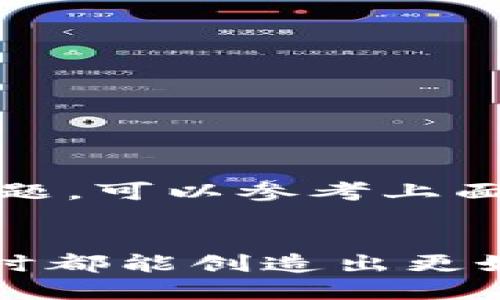 以下是和及关键词：

  如何在TP钱包中导入已有的钱包/  
 guanjianci TP钱包, 导入钱包, 区块链, 加密货币, 数字资产/ guanjianci 

一、TP钱包简介

TP钱包是一款流行的移动端加密货币钱包，支持多种区块链资产的存储和交易。用户可以通过这款钱包管理自己的数字资产，包括但不限于以太坊（ETH）、比特币（BTC）及其ERC-20代币等。TP钱包以其安全性、易用性和友好的用户界面受到了广大加密货币爱好者的欢迎。许多用户在使用过程中，可能会有将现有钱包导入到TP钱包的需求，下面我们将详细介绍如何导入已有的钱包。


二、导入TP钱包的步骤

导入钱包的过程相对简单，通常需要用户提供助记词、私钥或Keystore文件等信息。以下是具体步骤：


h41. 下载并安装TP钱包/h4

首先，你需要确保你的手机上已安装TP钱包。可以在各大应用商店（如Apple Store或Google Play）搜索“TP钱包”进行下载。安装完成后，打开TP钱包应用。


h42. 选择“导入钱包”选项/h4

在TP钱包的主界面，通常会看到“创建钱包”和“导入钱包”的选项。选择“导入钱包”，系统会提示你输入相关信息。


h43. 输入助记词或私钥/h4

你可以选择通过助记词、私钥或Keystore文件来导入钱包。对于助记词，通常需要输入12或24个字的助记词。输入时，请确保每个单词的拼写准确，且词语之间有空格。


如果你选择私钥方式，那就输入你的私钥。私钥是一串长字符，确保在输入时没有遗漏或错误。


对于Keystore文件，你可以直接从你的设备选择相关文件进行导入。通常，Keystore文件需要配合密码进行解锁。


h44. 确认导入信息/h4

在输入完助记词、私钥或Keystore之后，TP钱包会提示你确认信息。请仔细检查确保信息准确无误，然后点击“确认”或“导入”。


h45. 完成导入/h4

信安心等候，系统会在几秒钟内完成你的钱包导入操作。这时，你的数字资产便会显示在TP钱包中，你可以随时查看和管理这些资产。


三、导入钱包时常见问题

导入已有钱包时，用户常会遇到一些问题，下面将一一解答。


h41. 为什么导入助记词失败？/h4

导入助记词失败的常见原因通常有以下几个：
ul
	li助记词拼写错误：助记词由一系列特定的单词组成，任何一个单词的拼写错误都将导致导入失败。因此，在输入时务必要小心。/li
	li助记词不完整：助记词通常是12或24个单词，确保你输入的助记词完整。如果省略任意部分，也会导致失败。/li
	li使用了不同的钱包类型：确保你的助记词来源于兼容的钱包。如果你试图把一个比特币钱包的助记词导入到以太坊钱包中，必然失败。/li
/ul

如果你确认信息正确，但仍然无法导入，建议联系TP钱包的客服获取进一步帮助。


h42. 导入私钥时需要注意什么？/h4

导入私钥时，有几个重要事项需要特别注意：
ul
	li保障私钥安全：私钥是你钱包中资产的唯一密码，请确保它不会被泄露给他人。切勿在公共场合或不安全的网络环境中输入。/li
	li确认私钥形式：私钥通常是由多字符组成的一串字符串，请确保完整无误，没有额外的空格。/li
	li了解私钥的格式：不同的区块链可能会使用不同格式的私钥，确保格式是TP钱包所支持的。/li
/ul

通常情况下，私钥是无法恢复的，如果丢失你可能将永远无法找回钱包中的资产。


h43. Keystore文件是什么？如何使用？/h4

Keystore文件是加密的钱包文件，通常包含有你的私钥，并且使用密码进行保护。使用Keystore文件时，需要注意以下几个方面：
ul
	li确保文件安全：Keystore文件应保存在安全的位置，绝不要将其泄露给他人，防止资产被盗取。/li
	li记住密码：使用Keystore文件时，一定要记住解锁所需的密码。密码忘记的情况下，无法访问Keystore文件中的私钥。/li
	li文件格式：Keystore文件通常有特定的扩展名，如.json。如果你使用的是其他格式的文件，确保兼容性。/li
/ul

在TP钱包导入界面，选择Keystore并输入相应密码，便可完成钱包导入。


h44. 导入钱包后该如何管理我的资产？/h4

成功导入钱包后，TP钱包将把你的资产信息一并导入，你可以进行如下管理：
ul
	li查看余额：在钱包界面，你可以查看所有数字资产的余额情况，进行资产管理。/li
	li进行交易：TP钱包支持一键发送和接收资产，你可以轻松地完成转账交易。/li
	li添加新资产：在TP钱包的“资产”选项卡中，可以添加新的币种，自由把所有资产进行管理和交易。/li
	li安全备份：建议用户定期备份助记词、私钥等信息，以便在设备丢失时能够找回资产。/li
/ul

通过这些功能，用户能够轻松地管理自己的数字资产，并及时进行交易。


总结

在TP钱包中导入钱包的过程并不是特别复杂，但仍需注意信息的准确性和安全性。无论是使用助记词、私钥还是Keystore文件，都要确保信息的完整和无误。如果在导入过程中遇到问题，可以参考上面的常见问题部分或寻求客户服务的帮助。


通过TP钱包，用户能够更加方便地管理自己的数字资产，享受区块链技术带来的便利和安全。在这个快速发展的数字时代，保持资产的安全显得尤为重要。希望每位用户在使用TP钱包时都能创造出更好的投资回报。
