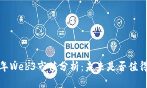 2023年Web3市值分析：未来是否值得投资？