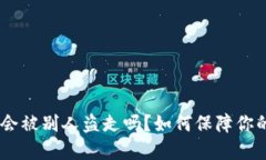 钱包里的USDT会被别人盗走