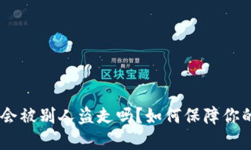 钱包里的USDT会被别人盗走吗？如何保障你的数字资产安全