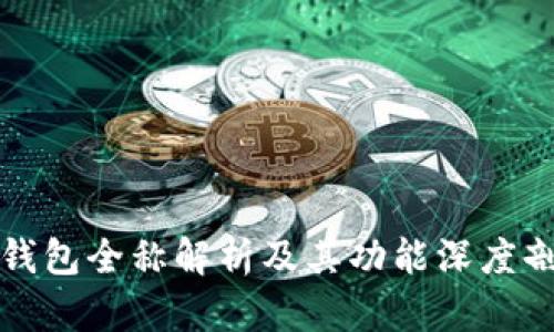 TP钱包全称解析及其功能深度剖析