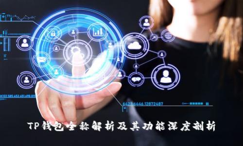 TP钱包全称解析及其功能深度剖析