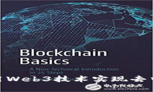 Web3翘板：如何利用Web3技术实现去中心化的金融与优势