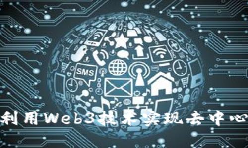 Web3翘板：如何利用Web3技术实现去中心化的金融与优势