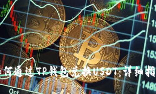 如何通过TP钱包兑换USDT：详细指南