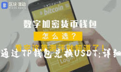 如何通过TP钱包兑换USDT：详细指南