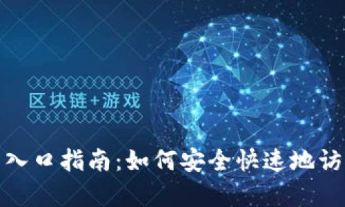 tp管理员登录入口指南：如何安全快速地访问您的TP系统